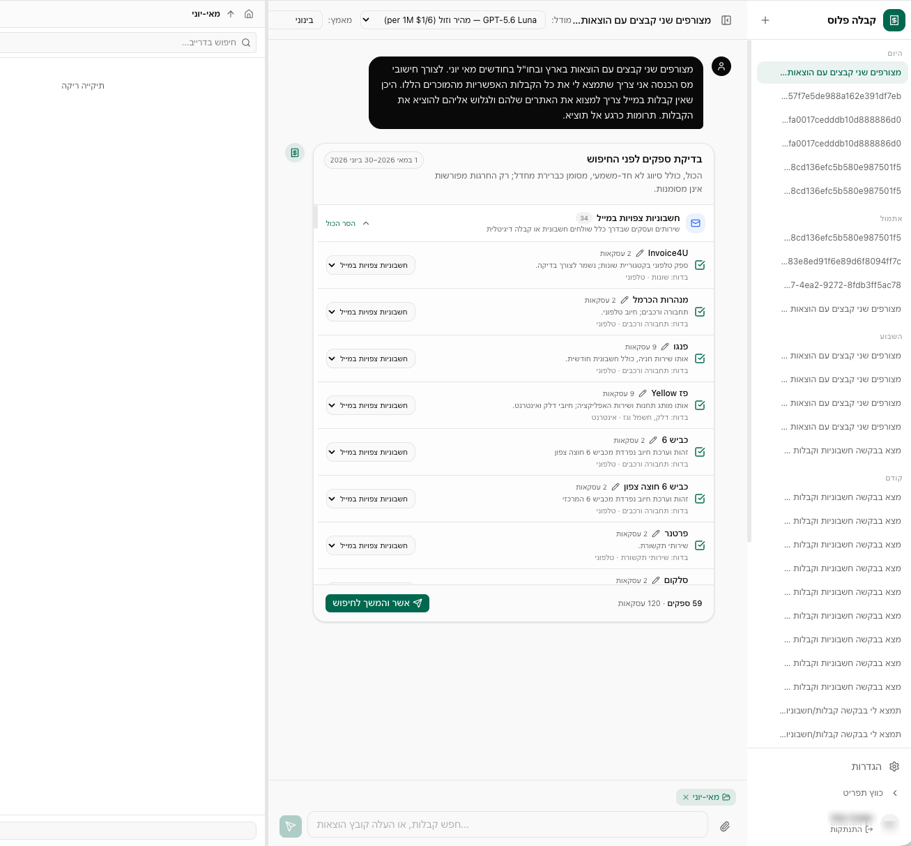 Receipt Finder מחפש חשבוניות בתיבת הדוא״ל של המשתמש
